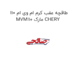 طاقچه عقب کرم ام وی ام 110 MVM110 مارک CHERY