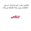 طاقچه عقب کرم هاچبک ام وی ام 315 MVM 315 مارک CHERY