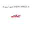 طبق آریزو 5 CHERY ARRIZO 5
