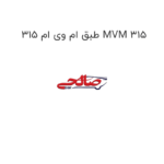 طبق ام وی ام 315 MVM 315