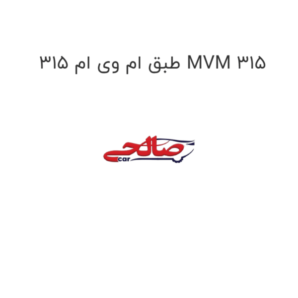 طبق ام وی ام 315 MVM 315