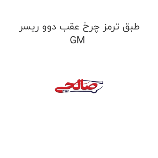 طبق ترمز چرخ عقب دوو ریسر GM
