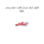 طبق ترمز چرخ عقب دوو ریسر GM