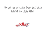 طبق ترمز چرخ عقب ام وی ام 110 MVM 110 مارک GM