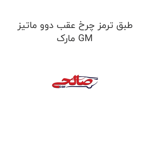 طبق ترمز چرخ عقب دوو ماتیز مارک GM