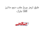 طبق ترمز چرخ عقب دوو ماتیز مارک GM