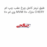 طبق ترمز کامل چرخ عقب چپ ام وی ام 110 MVM 110 مارک CHERY