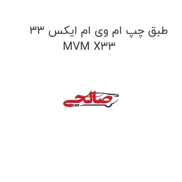 طبق چپ ام وی ام ایکس 33 MVM X33