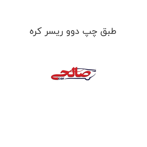 طبق چپ دوو ریسر کره