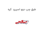 طبق چپ دوو اسپرو  کره