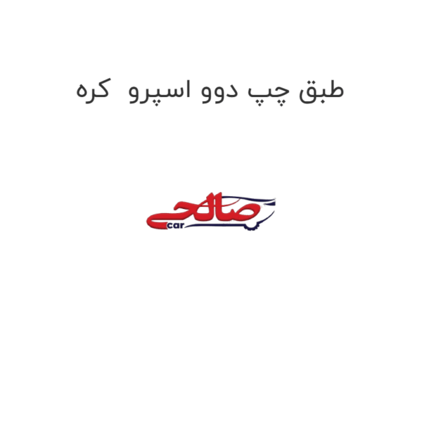 طبق چپ دوو اسپرو  کره