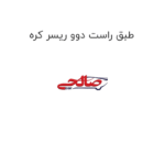 طبق راست دوو ریسر کره