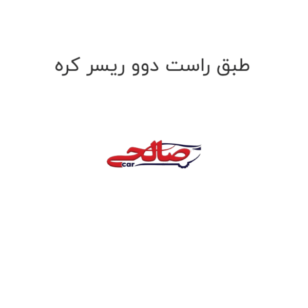 طبق راست دوو ریسر کره