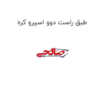 طبق راست دوو اسپرو کره