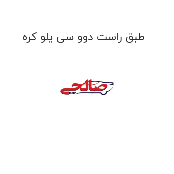 طبق راست دوو سی یلو کره