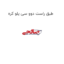 طبق راست دوو سی یلو کره