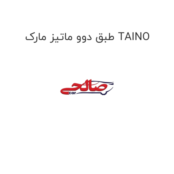 طبق دوو ماتیز مارک TAINO