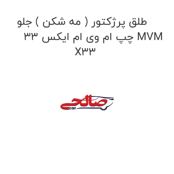 طلق پرژکتور ( مه شکن ) جلو چپ ام وی ام ایکس 33 MVM X33