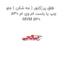 طلق پرژکتور ( مه شکن ) جلو چپ یا راست ام وی ام 530 MVM 530