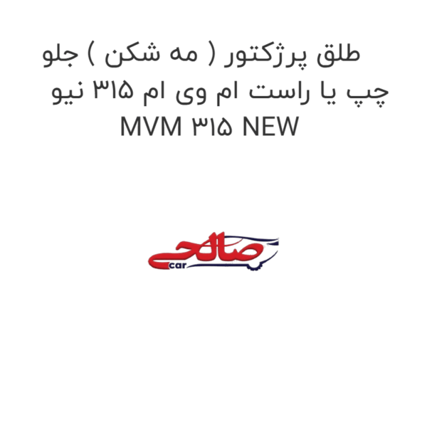 طلق پرژکتور ( مه شکن ) جلو چپ یا راست ام وی ام 315 نیو MVM 315 NEW