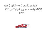 طلق پرژکتور ( مه شکن ) جلو راست ام وی ام ایکس 33 MVM X33