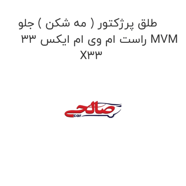 طلق پرژکتور ( مه شکن ) جلو راست ام وی ام ایکس 33 MVM X33