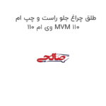 طلق چراغ جلو راست و چپ ام وی ام 110 MVM 110