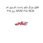 طلق چراغ جلو راست ام وی ام 315 نیو MVM 315 NEW