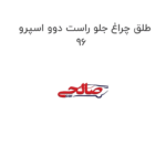 طلق چراغ جلو راست دوو اسپرو 96