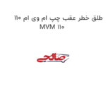 طلق خطر عقب چپ ام وی ام 110 MVM 110