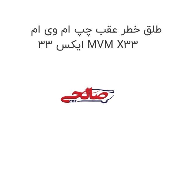 طلق خطر عقب چپ ام وی ام ایکس 33 MVM X33