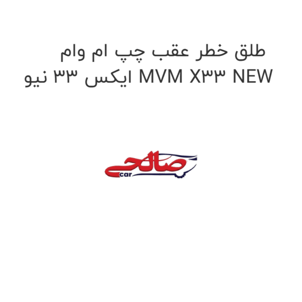 طلق خطر عقب چپ ام وام ایکس 33 نیو MVM X33 NEW