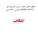 طلق خطر عقب چپ ام وی ام ایکس 33 اس MVM X33S