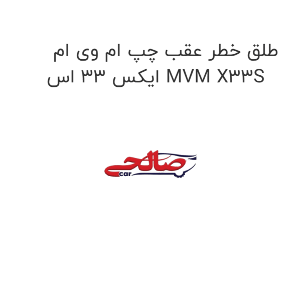 طلق خطر عقب چپ ام وی ام ایکس 33 اس MVM X33S
