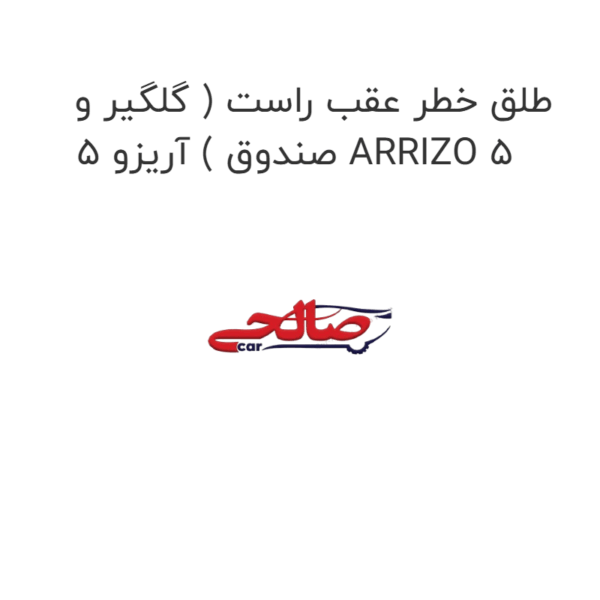 طلق خطر عقب راست ( گلگیر و صندوق ) آریزو 5 ARRIZO 5
