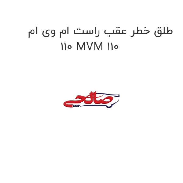 طلق خطر عقب راست ام وی ام 110 MVM 110
