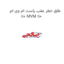 طلق خطر عقب راست ام وی ام 110 MVM 110