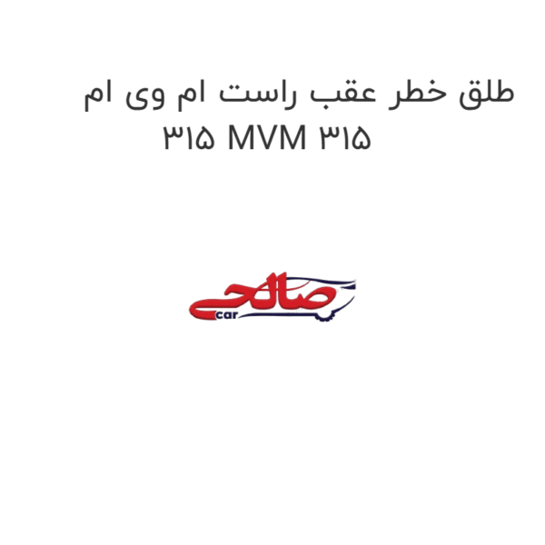 طلق خطر عقب راست ام وی ام 315 MVM 315