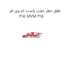 طلق خطر عقب راست ام وی ام 315 MVM 315