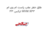 طلق خطر عقب راست ام وی ام ایکس 33 MVM X33