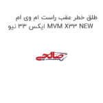طلق خطر عقب راست ام وی ام ایکس 33 نیو MVM X33 NEW