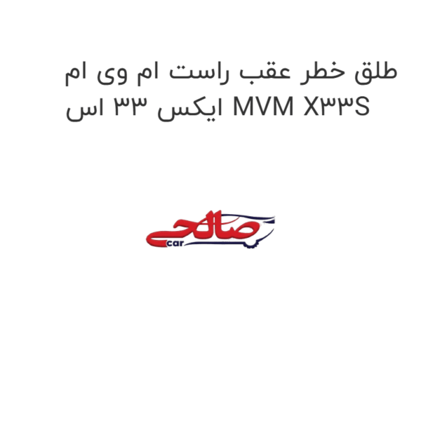 طلق خطر عقب راست ام وی ام ایکس 33 اس MVM X33S