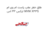 طلق خطر عقب راست ام وی ام ایکس 33 اس MVM X33S