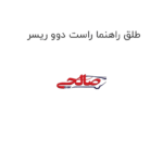 طلق راهنما راست دوو ریسر