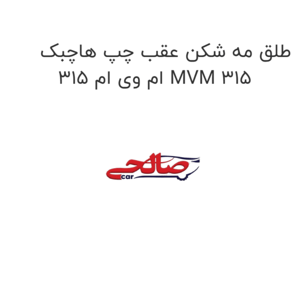 طلق مه شکن عقب چپ هاچبک ام وی ام 315 MVM 315