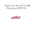طلق مه شکن عقب چپ هاچبک ام وی ام 315 MVM 315
