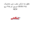 طلق مه شکن عقب چپ هاچبک ام وی ام 315 نیو MVM 315 NEW