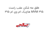 طلق مه شکن عقب راست هاچبک ام وی ام 315 MVM 315