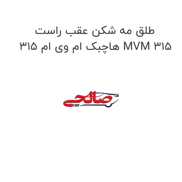طلق مه شکن عقب راست هاچبک ام وی ام 315 MVM 315