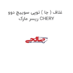 غلاف ( جا ) توپی سوییچ دوو ریسر مارک CHERY